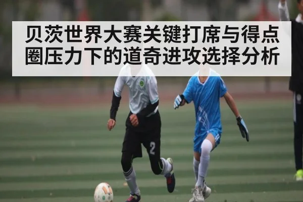 贝茨世界大赛关键打席与得点圈压力下的道奇进攻选择分析